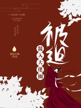 被迫混入大佬圈封面