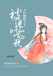被迫修仙的我只想嫁人封面