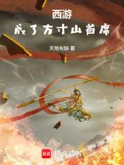 西游：成了方寸山首席封面