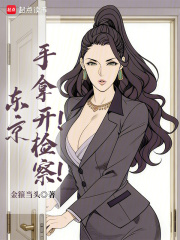 东京：手拿开！检察！封面