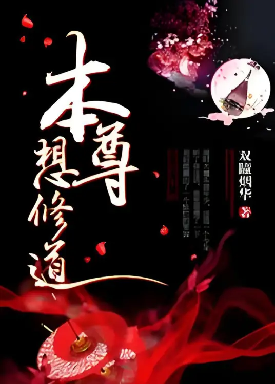 本尊想修道封面
