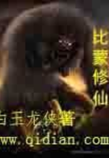 比蒙修仙封面