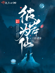 彼岸为仙封面