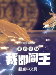 笔判诸仙，我即阎王封面