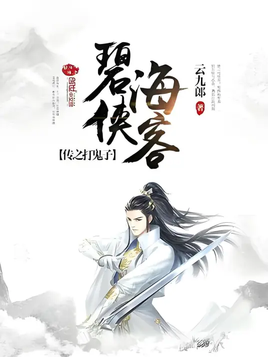 碧海侠客传之打鬼子封面