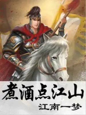 煮酒点江山封面