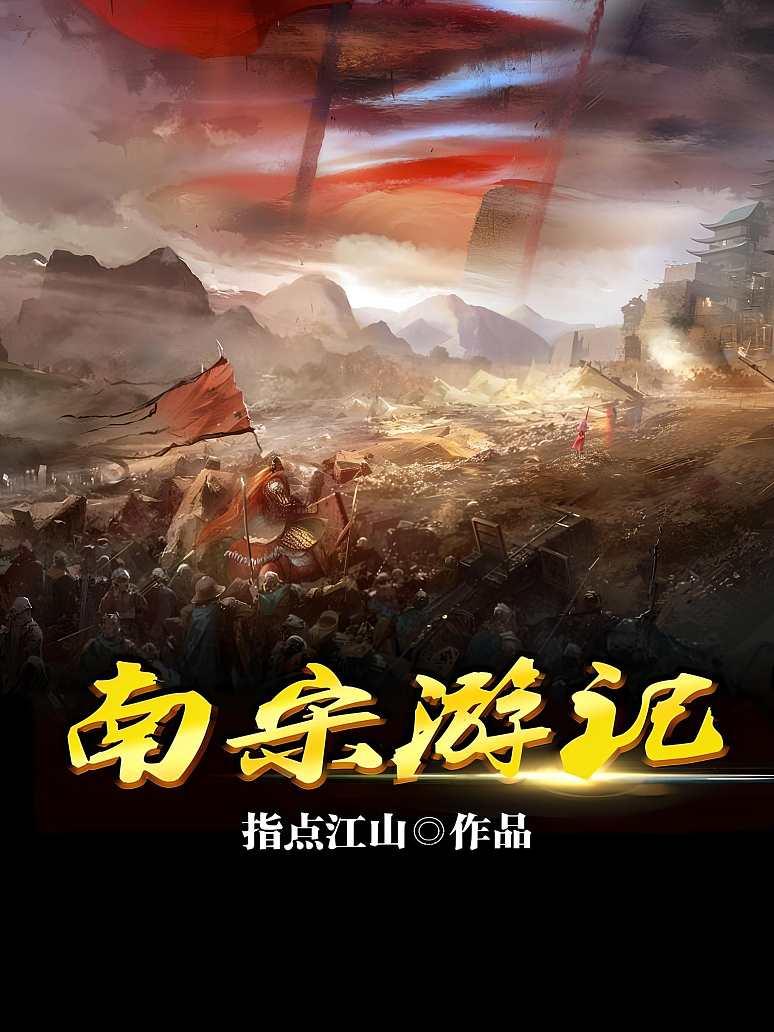 南宋游记封面