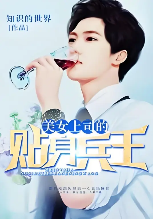 美女上司的贴身兵王封面