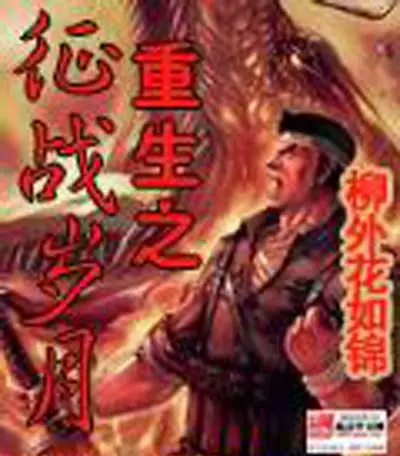 重生之征战岁月封面