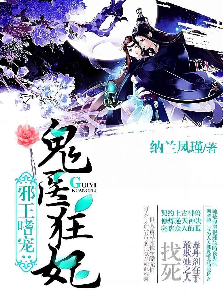 邪王嗜宠：鬼医狂妃封面