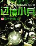 过境小兵封面