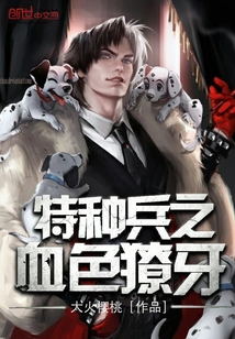 特种兵之血色獠牙封面