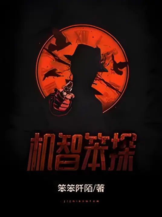 机智笨探封面
