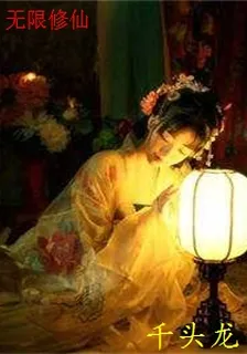 无限修仙封面