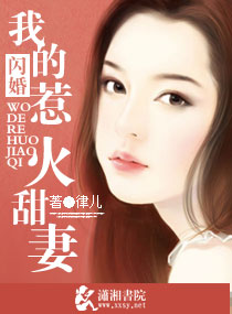 闪婚，惹上惹火甜妻封面