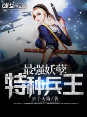 最强妖孽特种兵王封面