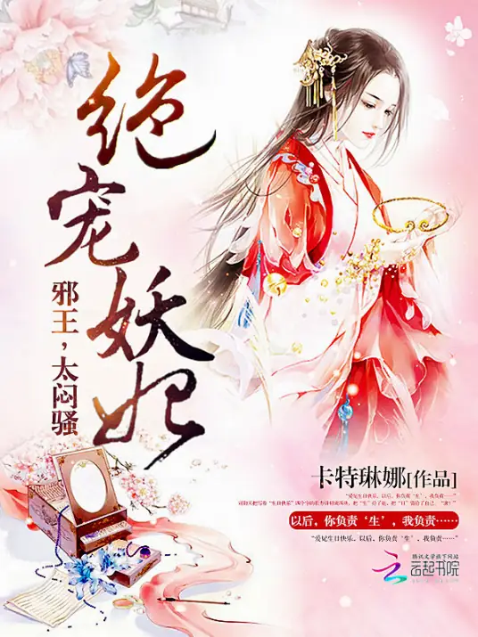 绝宠妖妃：邪王，太闷骚！封面