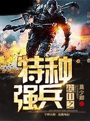 特种强兵封面