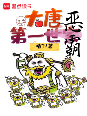 大唐第一世家封面