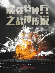 最强特种兵之战神传说封面