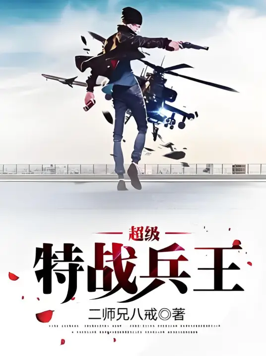 超级特战兵王封面
