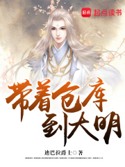 带着仓库到大明封面