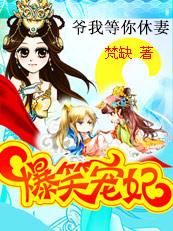 新婚夜爆笑囧事：爷我等你休妻封面