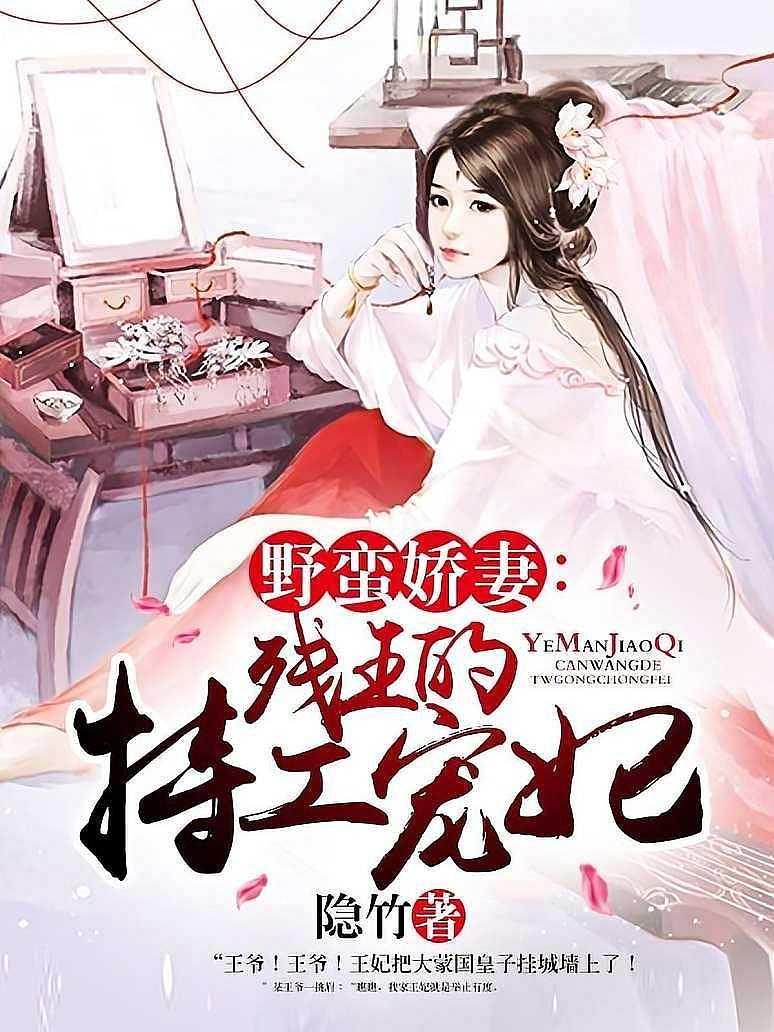 野蛮娇妻：残王的特工宠妃封面