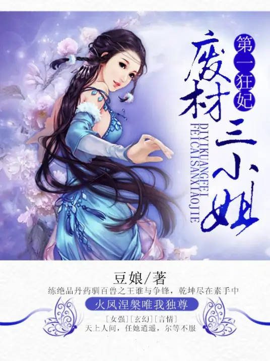 第一狂妃：废柴三小姐封面