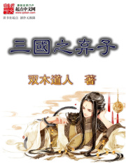 三国之弃子封面
