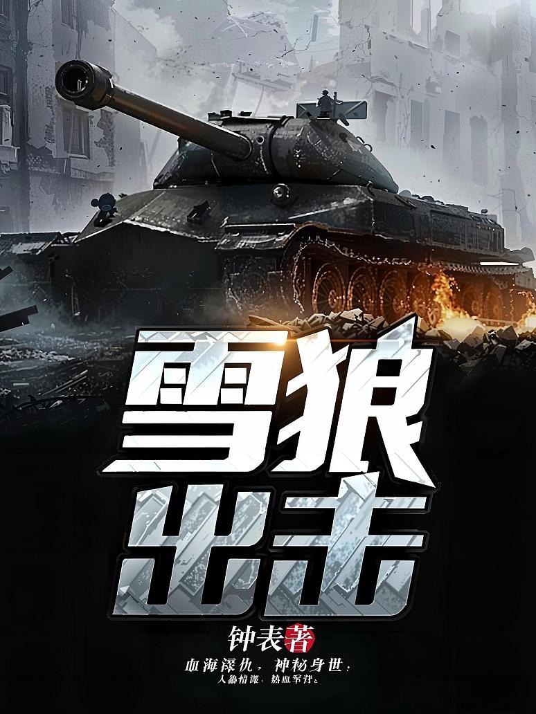 雪狼出击
