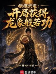 横推武道：开局获得龙象般若功封面