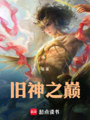旧神之巅封面