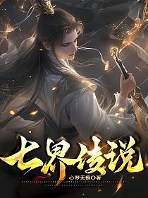 七界传说封面