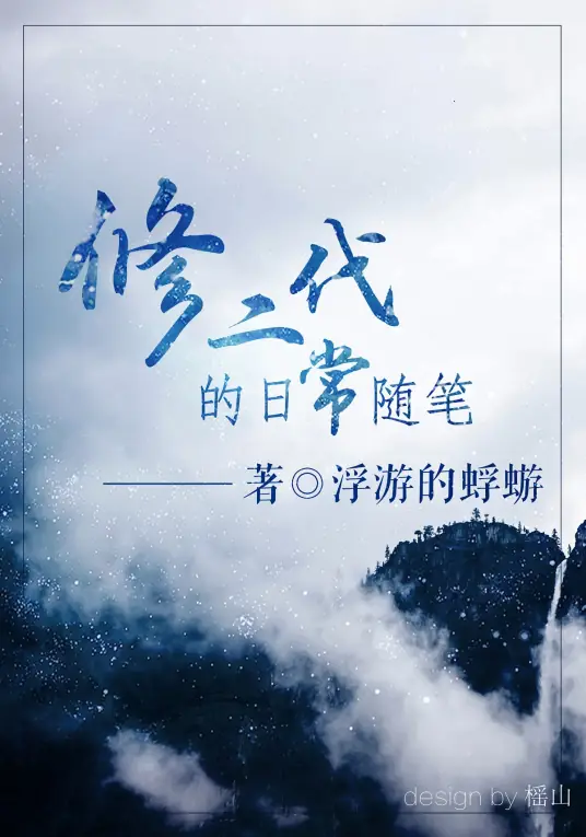 修二代的日常随笔封面