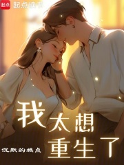 我太想重生了封面