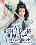 无限世界修仙传封面