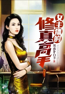 女主播的修真高手封面