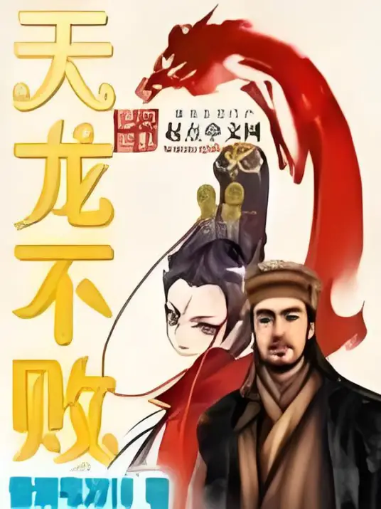 天龙不败封面
