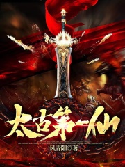太古第一仙封面