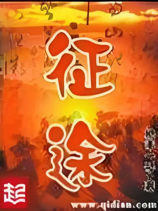 征途封面