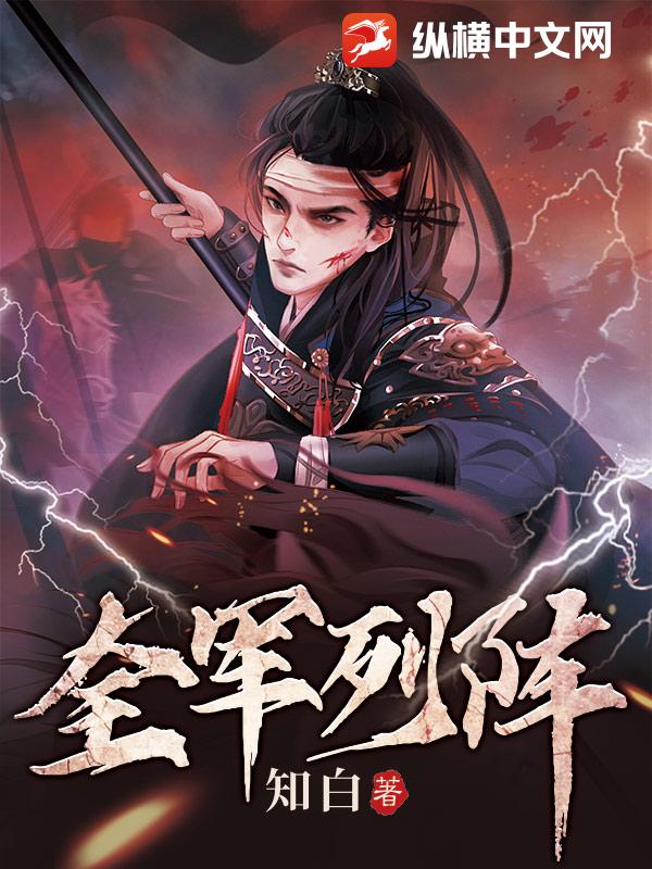 全军列阵封面