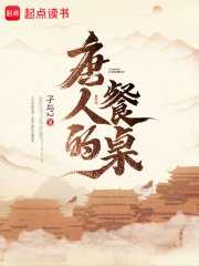 唐人的餐桌封面