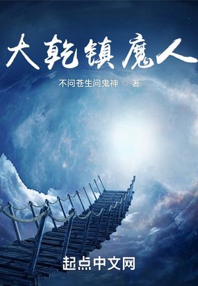 大乾镇魔人封面