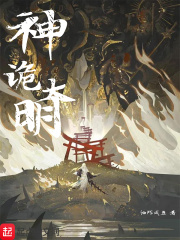 神诡大明封面