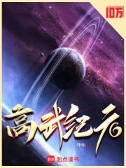 高武纪元封面
