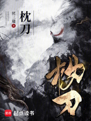 枕刀封面