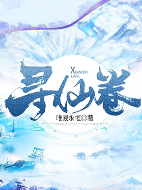 寻仙卷封面