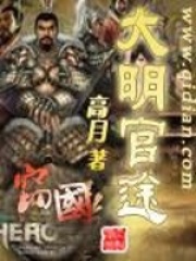 大明官途封面