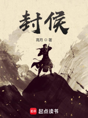封侯封面